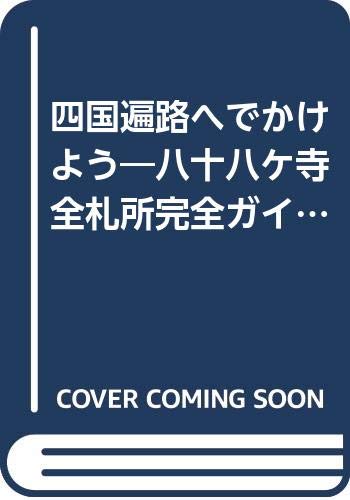 【中古】(非常に良い)四国遍路へでかけよう (マップルマガジン 362)