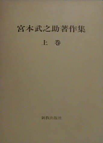 【中古】(非常に良い)宮本武之助著作集 上巻