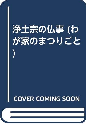 【中古】浄土宗の仏事 (わが家のまつりごと)