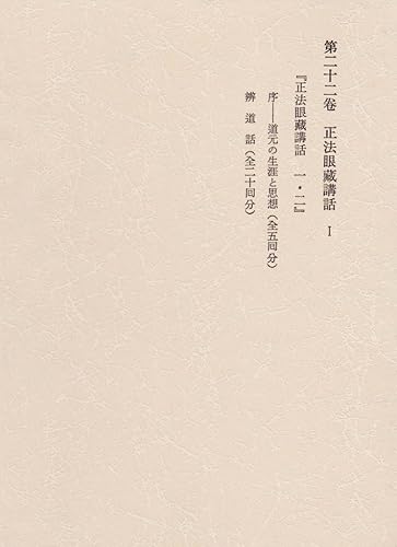 【中古】(非常に良い)西谷啓治著作集 第22巻