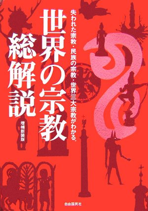 【中古】(非常に良い)世界の宗教総解説: 失われた宗教・民族の宗教・世界三大宗教がわかる。【メーカー名】【メーカー型番】【ブランド名】【商品説明】世界の宗教総解説: 失われた宗教・民族の宗教・世界三大宗教がわかる。※ご購入前にご確認ください ・中古品のため、状態や付属品に個体差がございます ・お客様都合による返品・キャンセルはお受けしておりません ・当店は複数モールで在庫を共有しているため、タイミングにより欠品となる場合がございます ■ 安心してご購入いただくために 当店では、商品を一点ずつ検品・動作確認のうえ出荷しております。 中古品ではございますが、できる限り安心してご使用いただける状態でお届けできるよう努めております。 ■ 付属品について 中古品のため、説明書・外箱・CD-ROM等は付属しない場合がございます。 また、商品名に「限定」や「保証」と記載があっても、特典や保証、ダウンロードコードは付属いたしません。 レンタル落ち商品につきましては、収納BOX・DVDケースもないものとしてお考えください。 掲載内容と付属品が異なる場合、受注前に内容確認のメールをお送りいたします。 ■ 商品画像について 掲載画像はイメージ画像または代表画像を使用しておりますので、あらかじめご了承ください。 ■ 商品の状態について 中古品のため、キズ・汚れ・使用感等がある場合がございます。あらかじめご理解のうえご購入をお願いいたします。 ■ 在庫について ご注文のタイミングにより、在庫切れとなる場合がございます。その際は誠に恐縮ですが、キャンセルのご案内を差し上げる場合がございます。 ■ ご注文からお届けまで 1．ご注文 ご注文は24時間受け付けております。 2．ご注文確認 ご注文後、当店より確認メールをお送りいたします。 3．在庫確認・出荷準備 当店では複数モールで併売しているため、ご注文後に在庫確認を行っております。 また、中古品は再点検・メンテナンス・梱包を行うため、発送まで4〜10営業日ほどお時間をいただきます。 4．出荷 発送後、配送業者および追跡番号をご案内いたします。 5．お届け 出荷後、通常1〜3日程度で到着いたします。 ※北海道・沖縄・離島はお時間をいただく場合がございます。 ■ 返品・キャンセルについて 【初期不良について】 商品到着後7日以内にご連絡いただいた場合に限り、返品・返金または交換対応をいたします。 【お客様都合による返品・キャンセル】 イメージ違い・不要になった等の理由による返品・キャンセルはお受けしておりません。【ご注意】中古品につき、説明文に「特典あり」の記載があっても、特典は付属しません。ご了承ください。