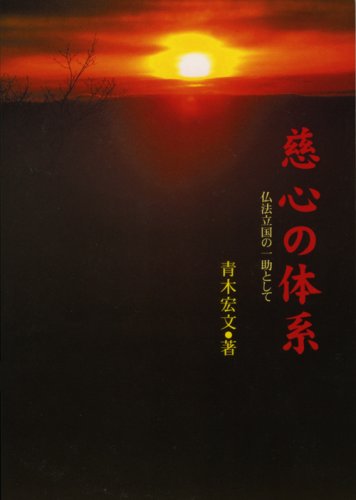 【中古】(非常に良い)慈心の体系【メーカー名】【メーカー型番】【ブランド名】ブイツーソリューション 哲学・思想, 仏教入門 青木 宏文: Author【商品説明】慈心の体系※ご購入前にご確認ください ・中古品のため、状態や付属品に個体差がございます ・お客様都合による返品・キャンセルはお受けしておりません ・当店は複数モールで在庫を共有しているため、タイミングにより欠品となる場合がございます ■ 安心してご購入いただくために 当店では、商品を一点ずつ検品・動作確認のうえ出荷しております。 中古品ではございますが、できる限り安心してご使用いただける状態でお届けできるよう努めております。 ■ 付属品について 中古品のため、説明書・外箱・CD-ROM等は付属しない場合がございます。 また、商品名に「限定」や「保証」と記載があっても、特典や保証、ダウンロードコードは付属いたしません。 レンタル落ち商品につきましては、収納BOX・DVDケースもないものとしてお考えください。 掲載内容と付属品が異なる場合、受注前に内容確認のメールをお送りいたします。 ■ 商品画像について 掲載画像はイメージ画像または代表画像を使用しておりますので、あらかじめご了承ください。 ■ 商品の状態について 中古品のため、キズ・汚れ・使用感等がある場合がございます。あらかじめご理解のうえご購入をお願いいたします。 ■ 在庫について ご注文のタイミングにより、在庫切れとなる場合がございます。その際は誠に恐縮ですが、キャンセルのご案内を差し上げる場合がございます。 ■ ご注文からお届けまで 1．ご注文 ご注文は24時間受け付けております。 2．ご注文確認 ご注文後、当店より確認メールをお送りいたします。 3．在庫確認・出荷準備 当店では複数モールで併売しているため、ご注文後に在庫確認を行っております。 また、中古品は再点検・メンテナンス・梱包を行うため、発送まで4〜10営業日ほどお時間をいただきます。 4．出荷 発送後、配送業者および追跡番号をご案内いたします。 5．お届け 出荷後、通常1〜3日程度で到着いたします。 ※北海道・沖縄・離島はお時間をいただく場合がございます。 ■ 返品・キャンセルについて 【初期不良について】 商品到着後7日以内にご連絡いただいた場合に限り、返品・返金または交換対応をいたします。 【お客様都合による返品・キャンセル】 イメージ違い・不要になった等の理由による返品・キャンセルはお受けしておりません。【ご注意】中古品につき、説明文に「特典あり」の記載があっても、特典は付属しません。ご了承ください。