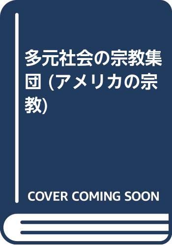 【中古】(非常に良い)多元社会の宗教集団: アメリカの宗教・第2巻【メーカー名】【メーカー型番】【ブランド名】【商品説明】多元社会の宗教集団: アメリカの宗教・第2巻※ご購入前にご確認ください ・中古品のため、状態や付属品に個体差がございます ・お客様都合による返品・キャンセルはお受けしておりません ・当店は複数モールで在庫を共有しているため、タイミングにより欠品となる場合がございます ■ 安心してご購入いただくために 当店では、商品を一点ずつ検品・動作確認のうえ出荷しております。 中古品ではございますが、できる限り安心してご使用いただける状態でお届けできるよう努めております。 ■ 付属品について 中古品のため、説明書・外箱・CD-ROM等は付属しない場合がございます。 また、商品名に「限定」や「保証」と記載があっても、特典や保証、ダウンロードコードは付属いたしません。 レンタル落ち商品につきましては、収納BOX・DVDケースもないものとしてお考えください。 掲載内容と付属品が異なる場合、受注前に内容確認のメールをお送りいたします。 ■ 商品画像について 掲載画像はイメージ画像または代表画像を使用しておりますので、あらかじめご了承ください。 ■ 商品の状態について 中古品のため、キズ・汚れ・使用感等がある場合がございます。あらかじめご理解のうえご購入をお願いいたします。 ■ 在庫について ご注文のタイミングにより、在庫切れとなる場合がございます。その際は誠に恐縮ですが、キャンセルのご案内を差し上げる場合がございます。 ■ ご注文からお届けまで 1．ご注文 ご注文は24時間受け付けております。 2．ご注文確認 ご注文後、当店より確認メールをお送りいたします。 3．在庫確認・出荷準備 当店では複数モールで併売しているため、ご注文後に在庫確認を行っております。 また、中古品は再点検・メンテナンス・梱包を行うため、発送まで4〜10営業日ほどお時間をいただきます。 4．出荷 発送後、配送業者および追跡番号をご案内いたします。 5．お届け 出荷後、通常1〜3日程度で到着いたします。 ※北海道・沖縄・離島はお時間をいただく場合がございます。 ■ 返品・キャンセルについて 【初期不良について】 商品到着後7日以内にご連絡いただいた場合に限り、返品・返金または交換対応をいたします。 【お客様都合による返品・キャンセル】 イメージ違い・不要になった等の理由による返品・キャンセルはお受けしておりません。【ご注意】中古品につき、説明文に「特典あり」の記載があっても、特典は付属しません。ご了承ください。