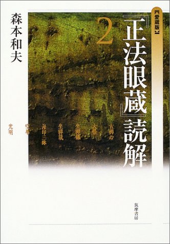 【中古】(非常に良い)「正法眼蔵」読解 2 愛蔵版