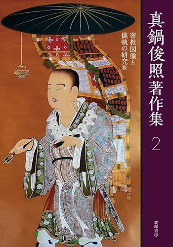 所有人文科學 - 【中古】真鍋俊照著作集 2 (シリーズ・全集)