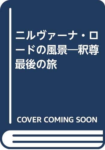 【中古】ニルヴァーナ・ロードの風景: 釈尊最後の旅【メーカー名】【メーカー型番】【ブランド名】東京書籍 仏教入門, 仏教学, アート・建築・デザイン 中村 元: Editor【商品説明】ニルヴァーナ・ロードの風景: 釈尊最後の旅※ご購入前にご確認ください ・中古品のため、状態や付属品に個体差がございます ・お客様都合による返品・キャンセルはお受けしておりません ・当店は複数モールで在庫を共有しているため、タイミングにより欠品となる場合がございます ■ 安心してご購入いただくために 当店では、商品を一点ずつ検品・動作確認のうえ出荷しております。 中古品ではございますが、できる限り安心してご使用いただける状態でお届けできるよう努めております。 ■ 付属品について 中古品のため、説明書・外箱・CD-ROM等は付属しない場合がございます。 また、商品名に「限定」や「保証」と記載があっても、特典や保証、ダウンロードコードは付属いたしません。 レンタル落ち商品につきましては、収納BOX・DVDケースもないものとしてお考えください。 掲載内容と付属品が異なる場合、受注前に内容確認のメールをお送りいたします。 ■ 商品画像について 掲載画像はイメージ画像または代表画像を使用しておりますので、あらかじめご了承ください。 ■ 商品の状態について 中古品のため、キズ・汚れ・使用感等がある場合がございます。あらかじめご理解のうえご購入をお願いいたします。 ■ 在庫について ご注文のタイミングにより、在庫切れとなる場合がございます。その際は誠に恐縮ですが、キャンセルのご案内を差し上げる場合がございます。 ■ ご注文からお届けまで 1．ご注文 ご注文は24時間受け付けております。 2．ご注文確認 ご注文後、当店より確認メールをお送りいたします。 3．在庫確認・出荷準備 当店では複数モールで併売しているため、ご注文後に在庫確認を行っております。 また、中古品は再点検・メンテナンス・梱包を行うため、発送まで4〜10営業日ほどお時間をいただきます。 4．出荷 発送後、配送業者および追跡番号をご案内いたします。 5．お届け 出荷後、通常1〜3日程度で到着いたします。 ※北海道・沖縄・離島はお時間をいただく場合がございます。 ■ 返品・キャンセルについて 【初期不良について】 商品到着後7日以内にご連絡いただいた場合に限り、返品・返金または交換対応をいたします。 【お客様都合による返品・キャンセル】 イメージ違い・不要になった等の理由による返品・キャンセルはお受けしておりません。【ご注意】中古品につき、説明文に「特典あり」の記載があっても、特典は付属しません。ご了承ください。
