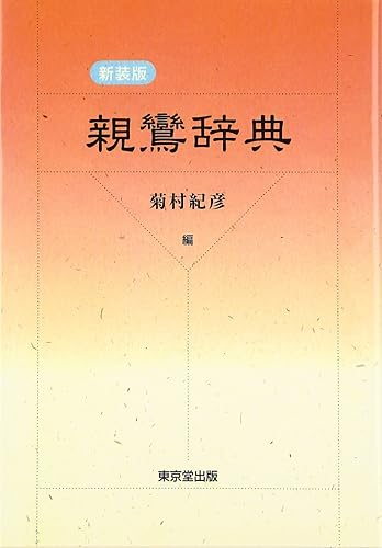 【中古】(非常に良い)親鸞辞典【メーカー名】【メーカー型番】【ブランド名】東京堂出版 仏教入門, 浄土真宗, 親鸞 菊村 紀彦: Editor【商品説明】親鸞辞典※ご購入前にご確認ください ・中古品のため、状態や付属品に個体差がございます ・お客様都合による返品・キャンセルはお受けしておりません ・当店は複数モールで在庫を共有しているため、タイミングにより欠品となる場合がございます ■ 安心してご購入いただくために 当店では、商品を一点ずつ検品・動作確認のうえ出荷しております。 中古品ではございますが、できる限り安心してご使用いただける状態でお届けできるよう努めております。 ■ 付属品について 中古品のため、説明書・外箱・CD-ROM等は付属しない場合がございます。 また、商品名に「限定」や「保証」と記載があっても、特典や保証、ダウンロードコードは付属いたしません。 レンタル落ち商品につきましては、収納BOX・DVDケースもないものとしてお考えください。 掲載内容と付属品が異なる場合、受注前に内容確認のメールをお送りいたします。 ■ 商品画像について 掲載画像はイメージ画像または代表画像を使用しておりますので、あらかじめご了承ください。 ■ 商品の状態について 中古品のため、キズ・汚れ・使用感等がある場合がございます。あらかじめご理解のうえご購入をお願いいたします。 ■ 在庫について ご注文のタイミングにより、在庫切れとなる場合がございます。その際は誠に恐縮ですが、キャンセルのご案内を差し上げる場合がございます。 ■ ご注文からお届けまで 1．ご注文 ご注文は24時間受け付けております。 2．ご注文確認 ご注文後、当店より確認メールをお送りいたします。 3．在庫確認・出荷準備 当店では複数モールで併売しているため、ご注文後に在庫確認を行っております。 また、中古品は再点検・メンテナンス・梱包を行うため、発送まで4〜10営業日ほどお時間をいただきます。 4．出荷 発送後、配送業者および追跡番号をご案内いたします。 5．お届け 出荷後、通常1〜3日程度で到着いたします。 ※北海道・沖縄・離島はお時間をいただく場合がございます。 ■ 返品・キャンセルについて 【初期不良について】 商品到着後7日以内にご連絡いただいた場合に限り、返品・返金または交換対応をいたします。 【お客様都合による返品・キャンセル】 イメージ違い・不要になった等の理由による返品・キャンセルはお受けしておりません。【ご注意】中古品につき、説明文に「特典あり」の記載があっても、特典は付属しません。ご了承ください。