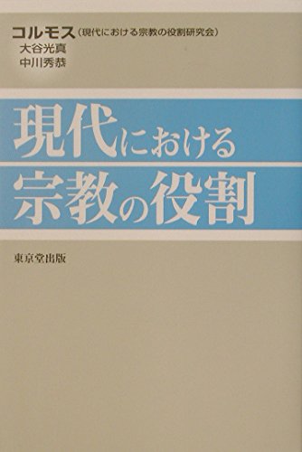 【中古】(非常に良い)現代における宗教の役割【メーカー名】【メーカー型番】【ブランド名】東京堂出版 宗教入門, 宗教学 コルモス: Editor【商品説明】現代における宗教の役割※ご購入前にご確認ください ・中古品のため、状態や付属品に個体差がございます ・お客様都合による返品・キャンセルはお受けしておりません ・当店は複数モールで在庫を共有しているため、タイミングにより欠品となる場合がございます ■ 安心してご購入いただくために 当店では、商品を一点ずつ検品・動作確認のうえ出荷しております。 中古品ではございますが、できる限り安心してご使用いただける状態でお届けできるよう努めております。 ■ 付属品について 中古品のため、説明書・外箱・CD-ROM等は付属しない場合がございます。 また、商品名に「限定」や「保証」と記載があっても、特典や保証、ダウンロードコードは付属いたしません。 レンタル落ち商品につきましては、収納BOX・DVDケースもないものとしてお考えください。 掲載内容と付属品が異なる場合、受注前に内容確認のメールをお送りいたします。 ■ 商品画像について 掲載画像はイメージ画像または代表画像を使用しておりますので、あらかじめご了承ください。 ■ 商品の状態について 中古品のため、キズ・汚れ・使用感等がある場合がございます。あらかじめご理解のうえご購入をお願いいたします。 ■ 在庫について ご注文のタイミングにより、在庫切れとなる場合がございます。その際は誠に恐縮ですが、キャンセルのご案内を差し上げる場合がございます。 ■ ご注文からお届けまで 1．ご注文 ご注文は24時間受け付けております。 2．ご注文確認 ご注文後、当店より確認メールをお送りいたします。 3．在庫確認・出荷準備 当店では複数モールで併売しているため、ご注文後に在庫確認を行っております。 また、中古品は再点検・メンテナンス・梱包を行うため、発送まで4〜10営業日ほどお時間をいただきます。 4．出荷 発送後、配送業者および追跡番号をご案内いたします。 5．お届け 出荷後、通常1〜3日程度で到着いたします。 ※北海道・沖縄・離島はお時間をいただく場合がございます。 ■ 返品・キャンセルについて 【初期不良について】 商品到着後7日以内にご連絡いただいた場合に限り、返品・返金または交換対応をいたします。 【お客様都合による返品・キャンセル】 イメージ違い・不要になった等の理由による返品・キャンセルはお受けしておりません。【ご注意】中古品につき、説明文に「特典あり」の記載があっても、特典は付属しません。ご了承ください。