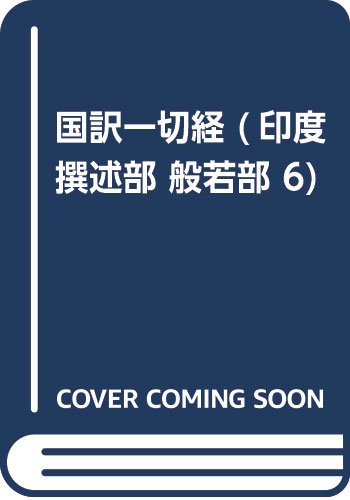 General Art and Science - 【中古】(非常に良い)國譯一切經 印度撰述部 般若部 6 改訂