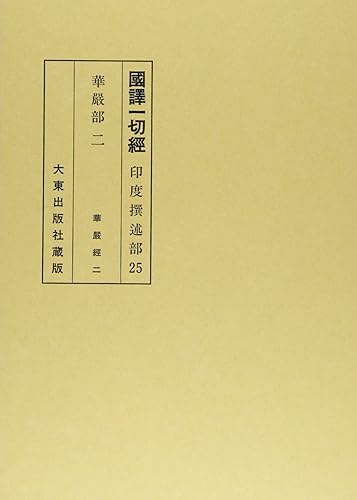 General Art and Science - 【中古】(非常に良い)國譯一切經 印度撰述部 華厳部 2 改訂