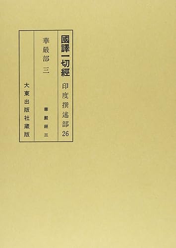 【中古】國譯一切經 印度撰述部 華厳部 3 改訂