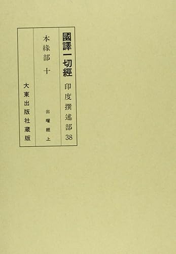 【中古】(非常に良い)國譯一切經 印度撰述部 本縁部 10 改訂【メーカー名】【メーカー型番】【ブランド名】【商品説明】國譯一切經 印度撰述部 本縁部 10 改訂※ご購入前にご確認ください ・中古品のため、状態や付属品に個体差がございます ・お客様都合による返品・キャンセルはお受けしておりません ・当店は複数モールで在庫を共有しているため、タイミングにより欠品となる場合がございます ■ 安心してご購入いただくために 当店では、商品を一点ずつ検品・動作確認のうえ出荷しております。 中古品ではございますが、できる限り安心してご使用いただける状態でお届けできるよう努めております。 ■ 付属品について 中古品のため、説明書・外箱・CD-ROM等は付属しない場合がございます。 また、商品名に「限定」や「保証」と記載があっても、特典や保証、ダウンロードコードは付属いたしません。 レンタル落ち商品につきましては、収納BOX・DVDケースもないものとしてお考えください。 掲載内容と付属品が異なる場合、受注前に内容確認のメールをお送りいたします。 ■ 商品画像について 掲載画像はイメージ画像または代表画像を使用しておりますので、あらかじめご了承ください。 ■ 商品の状態について 中古品のため、キズ・汚れ・使用感等がある場合がございます。あらかじめご理解のうえご購入をお願いいたします。 ■ 在庫について ご注文のタイミングにより、在庫切れとなる場合がございます。その際は誠に恐縮ですが、キャンセルのご案内を差し上げる場合がございます。 ■ ご注文からお届けまで 1．ご注文 ご注文は24時間受け付けております。 2．ご注文確認 ご注文後、当店より確認メールをお送りいたします。 3．在庫確認・出荷準備 当店では複数モールで併売しているため、ご注文後に在庫確認を行っております。 また、中古品は再点検・メンテナンス・梱包を行うため、発送まで4〜10営業日ほどお時間をいただきます。 4．出荷 発送後、配送業者および追跡番号をご案内いたします。 5．お届け 出荷後、通常1〜3日程度で到着いたします。 ※北海道・沖縄・離島はお時間をいただく場合がございます。 ■ 返品・キャンセルについて 【初期不良について】 商品到着後7日以内にご連絡いただいた場合に限り、返品・返金または交換対応をいたします。 【お客様都合による返品・キャンセル】 イメージ違い・不要になった等の理由による返品・キャンセルはお受けしておりません。【ご注意】中古品につき、説明文に「特典あり」の記載があっても、特典は付属しません。ご了承ください。