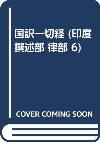 【中古】(非常に良い)國譯一切經 印度撰述部 律部 6 改訂【メーカー名】【メーカー型番】【ブランド名】【商品説明】國譯一切經 印度撰述部 律部 6 改訂※ご購入前にご確認ください ・中古品のため、状態や付属品に個体差がございます ・お客様都合による返品・キャンセルはお受けしておりません ・当店は複数モールで在庫を共有しているため、タイミングにより欠品となる場合がございます ■ 安心してご購入いただくために 当店では、商品を一点ずつ検品・動作確認のうえ出荷しております。 中古品ではございますが、できる限り安心してご使用いただける状態でお届けできるよう努めております。 ■ 付属品について 中古品のため、説明書・外箱・CD-ROM等は付属しない場合がございます。 また、商品名に「限定」や「保証」と記載があっても、特典や保証、ダウンロードコードは付属いたしません。 レンタル落ち商品につきましては、収納BOX・DVDケースもないものとしてお考えください。 掲載内容と付属品が異なる場合、受注前に内容確認のメールをお送りいたします。 ■ 商品画像について 掲載画像はイメージ画像または代表画像を使用しておりますので、あらかじめご了承ください。 ■ 商品の状態について 中古品のため、キズ・汚れ・使用感等がある場合がございます。あらかじめご理解のうえご購入をお願いいたします。 ■ 在庫について ご注文のタイミングにより、在庫切れとなる場合がございます。その際は誠に恐縮ですが、キャンセルのご案内を差し上げる場合がございます。 ■ ご注文からお届けまで 1．ご注文 ご注文は24時間受け付けております。 2．ご注文確認 ご注文後、当店より確認メールをお送りいたします。 3．在庫確認・出荷準備 当店では複数モールで併売しているため、ご注文後に在庫確認を行っております。 また、中古品は再点検・メンテナンス・梱包を行うため、発送まで4〜10営業日ほどお時間をいただきます。 4．出荷 発送後、配送業者および追跡番号をご案内いたします。 5．お届け 出荷後、通常1〜3日程度で到着いたします。 ※北海道・沖縄・離島はお時間をいただく場合がございます。 ■ 返品・キャンセルについて 【初期不良について】 商品到着後7日以内にご連絡いただいた場合に限り、返品・返金または交換対応をいたします。 【お客様都合による返品・キャンセル】 イメージ違い・不要になった等の理由による返品・キャンセルはお受けしておりません。【ご注意】中古品につき、説明文に「特典あり」の記載があっても、特典は付属しません。ご了承ください。