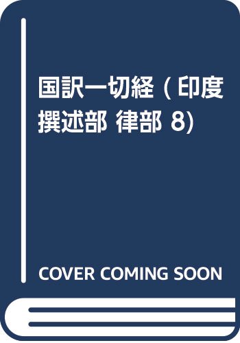 General Art and Science - 【中古】(非常に良い)国訳一切経 印度撰述部 76 律部 8