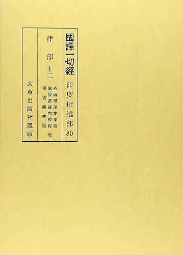 【中古】(非常に良い)國譯一切經 印度撰述部 律部 12 改訂【メーカー名】【メーカー型番】【ブランド名】【商品説明】國譯一切經 印度撰述部 律部 12 改訂※ご購入前にご確認ください ・中古品のため、状態や付属品に個体差がございます ・お客様都合による返品・キャンセルはお受けしておりません ・当店は複数モールで在庫を共有しているため、タイミングにより欠品となる場合がございます ■ 安心してご購入いただくために 当店では、商品を一点ずつ検品・動作確認のうえ出荷しております。 中古品ではございますが、できる限り安心してご使用いただける状態でお届けできるよう努めております。 ■ 付属品について 中古品のため、説明書・外箱・CD-ROM等は付属しない場合がございます。 また、商品名に「限定」や「保証」と記載があっても、特典や保証、ダウンロードコードは付属いたしません。 レンタル落ち商品につきましては、収納BOX・DVDケースもないものとしてお考えください。 掲載内容と付属品が異なる場合、受注前に内容確認のメールをお送りいたします。 ■ 商品画像について 掲載画像はイメージ画像または代表画像を使用しておりますので、あらかじめご了承ください。 ■ 商品の状態について 中古品のため、キズ・汚れ・使用感等がある場合がございます。あらかじめご理解のうえご購入をお願いいたします。 ■ 在庫について ご注文のタイミングにより、在庫切れとなる場合がございます。その際は誠に恐縮ですが、キャンセルのご案内を差し上げる場合がございます。 ■ ご注文からお届けまで 1．ご注文 ご注文は24時間受け付けております。 2．ご注文確認 ご注文後、当店より確認メールをお送りいたします。 3．在庫確認・出荷準備 当店では複数モールで併売しているため、ご注文後に在庫確認を行っております。 また、中古品は再点検・メンテナンス・梱包を行うため、発送まで4〜10営業日ほどお時間をいただきます。 4．出荷 発送後、配送業者および追跡番号をご案内いたします。 5．お届け 出荷後、通常1〜3日程度で到着いたします。 ※北海道・沖縄・離島はお時間をいただく場合がございます。 ■ 返品・キャンセルについて 【初期不良について】 商品到着後7日以内にご連絡いただいた場合に限り、返品・返金または交換対応をいたします。 【お客様都合による返品・キャンセル】 イメージ違い・不要になった等の理由による返品・キャンセルはお受けしておりません。【ご注意】中古品につき、説明文に「特典あり」の記載があっても、特典は付属しません。ご了承ください。