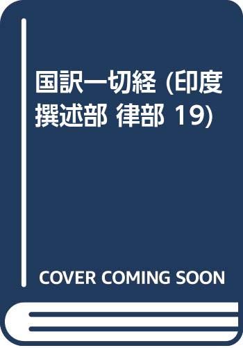 General Art and Science - 【中古】(非常に良い)國譯一切經 印度選述部 律部 19 改訂