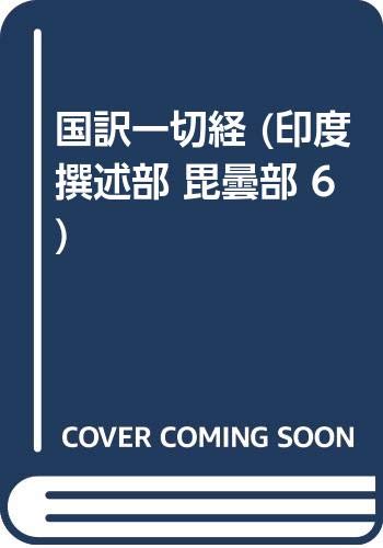 【中古】國譯一切經 印度撰述部 び曇部 6 改訂【メーカー名】【メーカー型番】【ブランド名】【商品説明】國譯一切經 印度撰述部 び曇部 6 改訂※ご購入前にご確認ください ・中古品のため、状態や付属品に個体差がございます ・お客様都合による返品・キャンセルはお受けしておりません ・当店は複数モールで在庫を共有しているため、タイミングにより欠品となる場合がございます ■ 安心してご購入いただくために 当店では、商品を一点ずつ検品・動作確認のうえ出荷しております。 中古品ではございますが、できる限り安心してご使用いただける状態でお届けできるよう努めております。 ■ 付属品について 中古品のため、説明書・外箱・CD-ROM等は付属しない場合がございます。 また、商品名に「限定」や「保証」と記載があっても、特典や保証、ダウンロードコードは付属いたしません。 レンタル落ち商品につきましては、収納BOX・DVDケースもないものとしてお考えください。 掲載内容と付属品が異なる場合、受注前に内容確認のメールをお送りいたします。 ■ 商品画像について 掲載画像はイメージ画像または代表画像を使用しておりますので、あらかじめご了承ください。 ■ 商品の状態について 中古品のため、キズ・汚れ・使用感等がある場合がございます。あらかじめご理解のうえご購入をお願いいたします。 ■ 在庫について ご注文のタイミングにより、在庫切れとなる場合がございます。その際は誠に恐縮ですが、キャンセルのご案内を差し上げる場合がございます。 ■ ご注文からお届けまで 1．ご注文 ご注文は24時間受け付けております。 2．ご注文確認 ご注文後、当店より確認メールをお送りいたします。 3．在庫確認・出荷準備 当店では複数モールで併売しているため、ご注文後に在庫確認を行っております。 また、中古品は再点検・メンテナンス・梱包を行うため、発送まで4〜10営業日ほどお時間をいただきます。 4．出荷 発送後、配送業者および追跡番号をご案内いたします。 5．お届け 出荷後、通常1〜3日程度で到着いたします。 ※北海道・沖縄・離島はお時間をいただく場合がございます。 ■ 返品・キャンセルについて 【初期不良について】 商品到着後7日以内にご連絡いただいた場合に限り、返品・返金または交換対応をいたします。 【お客様都合による返品・キャンセル】 イメージ違い・不要になった等の理由による返品・キャンセルはお受けしておりません。【ご注意】中古品につき、説明文に「特典あり」の記載があっても、特典は付属しません。ご了承ください。