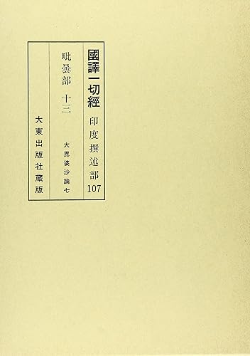 General Art and Science - 【中古】國譯一切經 印度撰述部 び曇部 13 改訂