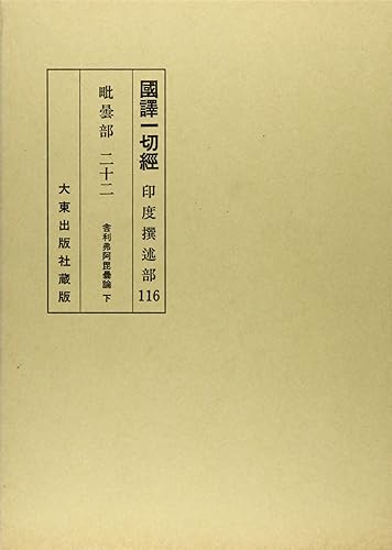 【中古】(非常に良い)國譯一切經 印度撰述部 び曇部 22 改訂【メーカー名】【メーカー型番】【ブランド名】【商品説明】國譯一切經 印度撰述部 び曇部 22 改訂※ご購入前にご確認ください ・中古品のため、状態や付属品に個体差がございます ・お客様都合による返品・キャンセルはお受けしておりません ・当店は複数モールで在庫を共有しているため、タイミングにより欠品となる場合がございます ■ 安心してご購入いただくために 当店では、商品を一点ずつ検品・動作確認のうえ出荷しております。 中古品ではございますが、できる限り安心してご使用いただける状態でお届けできるよう努めております。 ■ 付属品について 中古品のため、説明書・外箱・CD-ROM等は付属しない場合がございます。 また、商品名に「限定」や「保証」と記載があっても、特典や保証、ダウンロードコードは付属いたしません。 レンタル落ち商品につきましては、収納BOX・DVDケースもないものとしてお考えください。 掲載内容と付属品が異なる場合、受注前に内容確認のメールをお送りいたします。 ■ 商品画像について 掲載画像はイメージ画像または代表画像を使用しておりますので、あらかじめご了承ください。 ■ 商品の状態について 中古品のため、キズ・汚れ・使用感等がある場合がございます。あらかじめご理解のうえご購入をお願いいたします。 ■ 在庫について ご注文のタイミングにより、在庫切れとなる場合がございます。その際は誠に恐縮ですが、キャンセルのご案内を差し上げる場合がございます。 ■ ご注文からお届けまで 1．ご注文 ご注文は24時間受け付けております。 2．ご注文確認 ご注文後、当店より確認メールをお送りいたします。 3．在庫確認・出荷準備 当店では複数モールで併売しているため、ご注文後に在庫確認を行っております。 また、中古品は再点検・メンテナンス・梱包を行うため、発送まで4〜10営業日ほどお時間をいただきます。 4．出荷 発送後、配送業者および追跡番号をご案内いたします。 5．お届け 出荷後、通常1〜3日程度で到着いたします。 ※北海道・沖縄・離島はお時間をいただく場合がございます。 ■ 返品・キャンセルについて 【初期不良について】 商品到着後7日以内にご連絡いただいた場合に限り、返品・返金または交換対応をいたします。 【お客様都合による返品・キャンセル】 イメージ違い・不要になった等の理由による返品・キャンセルはお受けしておりません。【ご注意】中古品につき、説明文に「特典あり」の記載があっても、特典は付属しません。ご了承ください。