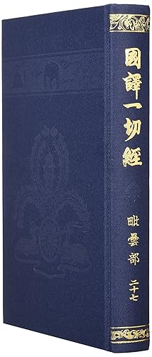 General Art and Science - 【中古】國譯一切經 印度撰述部 び曇部 27 改訂