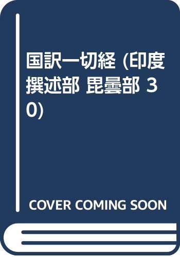 General Art and Science - 【中古】國譯一切經 印度撰述部 び曇部 30
