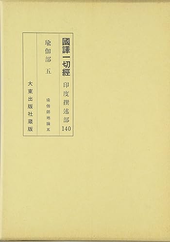 【中古】國譯一切經 印度撰述部 瑜伽部 5 改訂【メーカー名】【メーカー型番】【ブランド名】【商品説明】國譯一切經 印度撰述部 瑜伽部 5 改訂※ご購入前にご確認ください ・中古品のため、状態や付属品に個体差がございます ・お客様都合による返品・キャンセルはお受けしておりません ・当店は複数モールで在庫を共有しているため、タイミングにより欠品となる場合がございます ■ 安心してご購入いただくために 当店では、商品を一点ずつ検品・動作確認のうえ出荷しております。 中古品ではございますが、できる限り安心してご使用いただける状態でお届けできるよう努めております。 ■ 付属品について 中古品のため、説明書・外箱・CD-ROM等は付属しない場合がございます。 また、商品名に「限定」や「保証」と記載があっても、特典や保証、ダウンロードコードは付属いたしません。 レンタル落ち商品につきましては、収納BOX・DVDケースもないものとしてお考えください。 掲載内容と付属品が異なる場合、受注前に内容確認のメールをお送りいたします。 ■ 商品画像について 掲載画像はイメージ画像または代表画像を使用しておりますので、あらかじめご了承ください。 ■ 商品の状態について 中古品のため、キズ・汚れ・使用感等がある場合がございます。あらかじめご理解のうえご購入をお願いいたします。 ■ 在庫について ご注文のタイミングにより、在庫切れとなる場合がございます。その際は誠に恐縮ですが、キャンセルのご案内を差し上げる場合がございます。 ■ ご注文からお届けまで 1．ご注文 ご注文は24時間受け付けております。 2．ご注文確認 ご注文後、当店より確認メールをお送りいたします。 3．在庫確認・出荷準備 当店では複数モールで併売しているため、ご注文後に在庫確認を行っております。 また、中古品は再点検・メンテナンス・梱包を行うため、発送まで4〜10営業日ほどお時間をいただきます。 4．出荷 発送後、配送業者および追跡番号をご案内いたします。 5．お届け 出荷後、通常1〜3日程度で到着いたします。 ※北海道・沖縄・離島はお時間をいただく場合がございます。 ■ 返品・キャンセルについて 【初期不良について】 商品到着後7日以内にご連絡いただいた場合に限り、返品・返金または交換対応をいたします。 【お客様都合による返品・キャンセル】 イメージ違い・不要になった等の理由による返品・キャンセルはお受けしておりません。【ご注意】中古品につき、説明文に「特典あり」の記載があっても、特典は付属しません。ご了承ください。