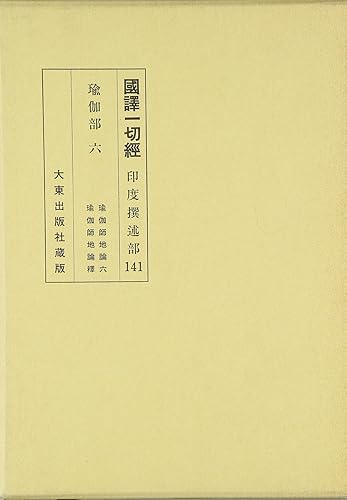 【中古】國譯一切經 印度撰述部 瑜伽部 6 改訂【メーカー名】【メーカー型番】【ブランド名】【商品説明】國譯一切經 印度撰述部 瑜伽部 6 改訂※ご購入前にご確認ください ・中古品のため、状態や付属品に個体差がございます ・お客様都合による返品・キャンセルはお受けしておりません ・当店は複数モールで在庫を共有しているため、タイミングにより欠品となる場合がございます ■ 安心してご購入いただくために 当店では、商品を一点ずつ検品・動作確認のうえ出荷しております。 中古品ではございますが、できる限り安心してご使用いただける状態でお届けできるよう努めております。 ■ 付属品について 中古品のため、説明書・外箱・CD-ROM等は付属しない場合がございます。 また、商品名に「限定」や「保証」と記載があっても、特典や保証、ダウンロードコードは付属いたしません。 レンタル落ち商品につきましては、収納BOX・DVDケースもないものとしてお考えください。 掲載内容と付属品が異なる場合、受注前に内容確認のメールをお送りいたします。 ■ 商品画像について 掲載画像はイメージ画像または代表画像を使用しておりますので、あらかじめご了承ください。 ■ 商品の状態について 中古品のため、キズ・汚れ・使用感等がある場合がございます。あらかじめご理解のうえご購入をお願いいたします。 ■ 在庫について ご注文のタイミングにより、在庫切れとなる場合がございます。その際は誠に恐縮ですが、キャンセルのご案内を差し上げる場合がございます。 ■ ご注文からお届けまで 1．ご注文 ご注文は24時間受け付けております。 2．ご注文確認 ご注文後、当店より確認メールをお送りいたします。 3．在庫確認・出荷準備 当店では複数モールで併売しているため、ご注文後に在庫確認を行っております。 また、中古品は再点検・メンテナンス・梱包を行うため、発送まで4〜10営業日ほどお時間をいただきます。 4．出荷 発送後、配送業者および追跡番号をご案内いたします。 5．お届け 出荷後、通常1〜3日程度で到着いたします。 ※北海道・沖縄・離島はお時間をいただく場合がございます。 ■ 返品・キャンセルについて 【初期不良について】 商品到着後7日以内にご連絡いただいた場合に限り、返品・返金または交換対応をいたします。 【お客様都合による返品・キャンセル】 イメージ違い・不要になった等の理由による返品・キャンセルはお受けしておりません。【ご注意】中古品につき、説明文に「特典あり」の記載があっても、特典は付属しません。ご了承ください。