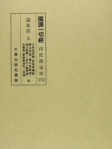 【中古】國譯一切經 印度撰述部 論集部 5