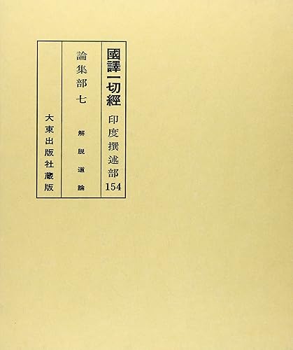 【中古】(非常に良い)國譯一切經 印度撰述部 論集部 7 改訂【メーカー名】【メーカー型番】【ブランド名】【商品説明】國譯一切經 印度撰述部 論集部 7 改訂※ご購入前にご確認ください ・中古品のため、状態や付属品に個体差がございます ・お客様都合による返品・キャンセルはお受けしておりません ・当店は複数モールで在庫を共有しているため、タイミングにより欠品となる場合がございます ■ 安心してご購入いただくために 当店では、商品を一点ずつ検品・動作確認のうえ出荷しております。 中古品ではございますが、できる限り安心してご使用いただける状態でお届けできるよう努めております。 ■ 付属品について 中古品のため、説明書・外箱・CD-ROM等は付属しない場合がございます。 また、商品名に「限定」や「保証」と記載があっても、特典や保証、ダウンロードコードは付属いたしません。 レンタル落ち商品につきましては、収納BOX・DVDケースもないものとしてお考えください。 掲載内容と付属品が異なる場合、受注前に内容確認のメールをお送りいたします。 ■ 商品画像について 掲載画像はイメージ画像または代表画像を使用しておりますので、あらかじめご了承ください。 ■ 商品の状態について 中古品のため、キズ・汚れ・使用感等がある場合がございます。あらかじめご理解のうえご購入をお願いいたします。 ■ 在庫について ご注文のタイミングにより、在庫切れとなる場合がございます。その際は誠に恐縮ですが、キャンセルのご案内を差し上げる場合がございます。 ■ ご注文からお届けまで 1．ご注文 ご注文は24時間受け付けております。 2．ご注文確認 ご注文後、当店より確認メールをお送りいたします。 3．在庫確認・出荷準備 当店では複数モールで併売しているため、ご注文後に在庫確認を行っております。 また、中古品は再点検・メンテナンス・梱包を行うため、発送まで4〜10営業日ほどお時間をいただきます。 4．出荷 発送後、配送業者および追跡番号をご案内いたします。 5．お届け 出荷後、通常1〜3日程度で到着いたします。 ※北海道・沖縄・離島はお時間をいただく場合がございます。 ■ 返品・キャンセルについて 【初期不良について】 商品到着後7日以内にご連絡いただいた場合に限り、返品・返金または交換対応をいたします。 【お客様都合による返品・キャンセル】 イメージ違い・不要になった等の理由による返品・キャンセルはお受けしておりません。【ご注意】中古品につき、説明文に「特典あり」の記載があっても、特典は付属しません。ご了承ください。