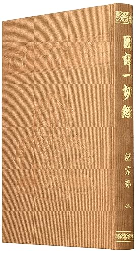 General Art and Science - 【中古】國譯一切經 和漢撰述部 諸宗部 2 改訂