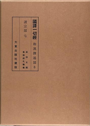 【中古】(非常に良い)国訳一切経和漢撰述部諸宗部 7