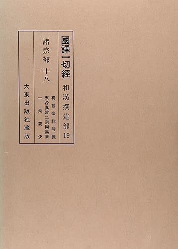 【中古】國譯一切經 和漢撰述部 諸宗部 18 改訂