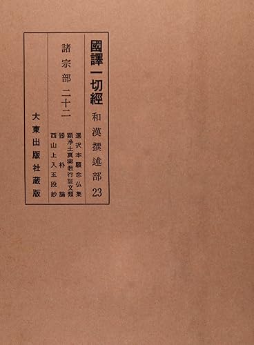 【中古】(非常に良い)和漢撰述部 諸宗部 22巻【メーカー名】【メーカー型番】【ブランド名】【商品説明】和漢撰述部 諸宗部 22巻※ご購入前にご確認ください ・中古品のため、状態や付属品に個体差がございます ・お客様都合による返品・キャンセルはお受けしておりません ・当店は複数モールで在庫を共有しているため、タイミングにより欠品となる場合がございます ■ 安心してご購入いただくために 当店では、商品を一点ずつ検品・動作確認のうえ出荷しております。 中古品ではございますが、できる限り安心してご使用いただける状態でお届けできるよう努めております。 ■ 付属品について 中古品のため、説明書・外箱・CD-ROM等は付属しない場合がございます。 また、商品名に「限定」や「保証」と記載があっても、特典や保証、ダウンロードコードは付属いたしません。 レンタル落ち商品につきましては、収納BOX・DVDケースもないものとしてお考えください。 掲載内容と付属品が異なる場合、受注前に内容確認のメールをお送りいたします。 ■ 商品画像について 掲載画像はイメージ画像または代表画像を使用しておりますので、あらかじめご了承ください。 ■ 商品の状態について 中古品のため、キズ・汚れ・使用感等がある場合がございます。あらかじめご理解のうえご購入をお願いいたします。 ■ 在庫について ご注文のタイミングにより、在庫切れとなる場合がございます。その際は誠に恐縮ですが、キャンセルのご案内を差し上げる場合がございます。 ■ ご注文からお届けまで 1．ご注文 ご注文は24時間受け付けております。 2．ご注文確認 ご注文後、当店より確認メールをお送りいたします。 3．在庫確認・出荷準備 当店では複数モールで併売しているため、ご注文後に在庫確認を行っております。 また、中古品は再点検・メンテナンス・梱包を行うため、発送まで4〜10営業日ほどお時間をいただきます。 4．出荷 発送後、配送業者および追跡番号をご案内いたします。 5．お届け 出荷後、通常1〜3日程度で到着いたします。 ※北海道・沖縄・離島はお時間をいただく場合がございます。 ■ 返品・キャンセルについて 【初期不良について】 商品到着後7日以内にご連絡いただいた場合に限り、返品・返金または交換対応をいたします。 【お客様都合による返品・キャンセル】 イメージ違い・不要になった等の理由による返品・キャンセルはお受けしておりません。【ご注意】中古品につき、説明文に「特典あり」の記載があっても、特典は付属しません。ご了承ください。