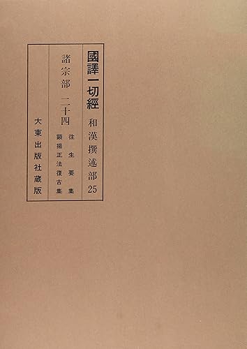【中古】(非常に良い)和漢撰述部 諸宗部 24巻【メーカー名】【メーカー型番】【ブランド名】【商品説明】和漢撰述部 諸宗部 24巻※ご購入前にご確認ください ・中古品のため、状態や付属品に個体差がございます ・お客様都合による返品・キャンセルはお受けしておりません ・当店は複数モールで在庫を共有しているため、タイミングにより欠品となる場合がございます ■ 安心してご購入いただくために 当店では、商品を一点ずつ検品・動作確認のうえ出荷しております。 中古品ではございますが、できる限り安心してご使用いただける状態でお届けできるよう努めております。 ■ 付属品について 中古品のため、説明書・外箱・CD-ROM等は付属しない場合がございます。 また、商品名に「限定」や「保証」と記載があっても、特典や保証、ダウンロードコードは付属いたしません。 レンタル落ち商品につきましては、収納BOX・DVDケースもないものとしてお考えください。 掲載内容と付属品が異なる場合、受注前に内容確認のメールをお送りいたします。 ■ 商品画像について 掲載画像はイメージ画像または代表画像を使用しておりますので、あらかじめご了承ください。 ■ 商品の状態について 中古品のため、キズ・汚れ・使用感等がある場合がございます。あらかじめご理解のうえご購入をお願いいたします。 ■ 在庫について ご注文のタイミングにより、在庫切れとなる場合がございます。その際は誠に恐縮ですが、キャンセルのご案内を差し上げる場合がございます。 ■ ご注文からお届けまで 1．ご注文 ご注文は24時間受け付けております。 2．ご注文確認 ご注文後、当店より確認メールをお送りいたします。 3．在庫確認・出荷準備 当店では複数モールで併売しているため、ご注文後に在庫確認を行っております。 また、中古品は再点検・メンテナンス・梱包を行うため、発送まで4〜10営業日ほどお時間をいただきます。 4．出荷 発送後、配送業者および追跡番号をご案内いたします。 5．お届け 出荷後、通常1〜3日程度で到着いたします。 ※北海道・沖縄・離島はお時間をいただく場合がございます。 ■ 返品・キャンセルについて 【初期不良について】 商品到着後7日以内にご連絡いただいた場合に限り、返品・返金または交換対応をいたします。 【お客様都合による返品・キャンセル】 イメージ違い・不要になった等の理由による返品・キャンセルはお受けしておりません。【ご注意】中古品につき、説明文に「特典あり」の記載があっても、特典は付属しません。ご了承ください。