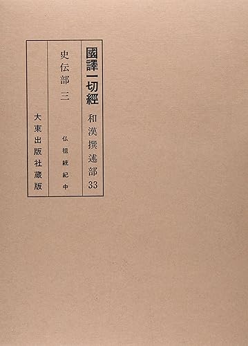 【中古】(非常に良い)國譯一切經 和漢撰述部 史伝部 3 改訂