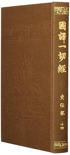 【中古】(非常に良い)国訳一切経和漢撰述部　史伝部14巻
