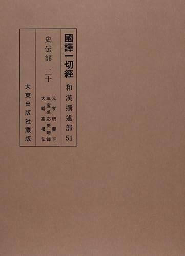 【中古】(非常に良い)国訳一切経 和漢撰述部 51 史伝部 20【メーカー名】【メーカー型番】【ブランド名】【商品説明】国訳一切経 和漢撰述部 51 史伝部 20※ご購入前にご確認ください ・中古品のため、状態や付属品に個体差がございます ・お客様都合による返品・キャンセルはお受けしておりません ・当店は複数モールで在庫を共有しているため、タイミングにより欠品となる場合がございます ■ 安心してご購入いただくために 当店では、商品を一点ずつ検品・動作確認のうえ出荷しております。 中古品ではございますが、できる限り安心してご使用いただける状態でお届けできるよう努めております。 ■ 付属品について 中古品のため、説明書・外箱・CD-ROM等は付属しない場合がございます。 また、商品名に「限定」や「保証」と記載があっても、特典や保証、ダウンロードコードは付属いたしません。 レンタル落ち商品につきましては、収納BOX・DVDケースもないものとしてお考えください。 掲載内容と付属品が異なる場合、受注前に内容確認のメールをお送りいたします。 ■ 商品画像について 掲載画像はイメージ画像または代表画像を使用しておりますので、あらかじめご了承ください。 ■ 商品の状態について 中古品のため、キズ・汚れ・使用感等がある場合がございます。あらかじめご理解のうえご購入をお願いいたします。 ■ 在庫について ご注文のタイミングにより、在庫切れとなる場合がございます。その際は誠に恐縮ですが、キャンセルのご案内を差し上げる場合がございます。 ■ ご注文からお届けまで 1．ご注文 ご注文は24時間受け付けております。 2．ご注文確認 ご注文後、当店より確認メールをお送りいたします。 3．在庫確認・出荷準備 当店では複数モールで併売しているため、ご注文後に在庫確認を行っております。 また、中古品は再点検・メンテナンス・梱包を行うため、発送まで4〜10営業日ほどお時間をいただきます。 4．出荷 発送後、配送業者および追跡番号をご案内いたします。 5．お届け 出荷後、通常1〜3日程度で到着いたします。 ※北海道・沖縄・離島はお時間をいただく場合がございます。 ■ 返品・キャンセルについて 【初期不良について】 商品到着後7日以内にご連絡いただいた場合に限り、返品・返金または交換対応をいたします。 【お客様都合による返品・キャンセル】 イメージ違い・不要になった等の理由による返品・キャンセルはお受けしておりません。【ご注意】中古品につき、説明文に「特典あり」の記載があっても、特典は付属しません。ご了承ください。