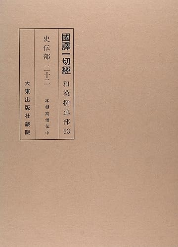 【中古】國譯一切經 和漢撰述部 史伝部 22 改訂【メーカー名】【メーカー型番】【ブランド名】【商品説明】國譯一切經 和漢撰述部 史伝部 22 改訂※ご購入前にご確認ください ・中古品のため、状態や付属品に個体差がございます ・お客様都合による返品・キャンセルはお受けしておりません ・当店は複数モールで在庫を共有しているため、タイミングにより欠品となる場合がございます ■ 安心してご購入いただくために 当店では、商品を一点ずつ検品・動作確認のうえ出荷しております。 中古品ではございますが、できる限り安心してご使用いただける状態でお届けできるよう努めております。 ■ 付属品について 中古品のため、説明書・外箱・CD-ROM等は付属しない場合がございます。 また、商品名に「限定」や「保証」と記載があっても、特典や保証、ダウンロードコードは付属いたしません。 レンタル落ち商品につきましては、収納BOX・DVDケースもないものとしてお考えください。 掲載内容と付属品が異なる場合、受注前に内容確認のメールをお送りいたします。 ■ 商品画像について 掲載画像はイメージ画像または代表画像を使用しておりますので、あらかじめご了承ください。 ■ 商品の状態について 中古品のため、キズ・汚れ・使用感等がある場合がございます。あらかじめご理解のうえご購入をお願いいたします。 ■ 在庫について ご注文のタイミングにより、在庫切れとなる場合がございます。その際は誠に恐縮ですが、キャンセルのご案内を差し上げる場合がございます。 ■ ご注文からお届けまで 1．ご注文 ご注文は24時間受け付けております。 2．ご注文確認 ご注文後、当店より確認メールをお送りいたします。 3．在庫確認・出荷準備 当店では複数モールで併売しているため、ご注文後に在庫確認を行っております。 また、中古品は再点検・メンテナンス・梱包を行うため、発送まで4〜10営業日ほどお時間をいただきます。 4．出荷 発送後、配送業者および追跡番号をご案内いたします。 5．お届け 出荷後、通常1〜3日程度で到着いたします。 ※北海道・沖縄・離島はお時間をいただく場合がございます。 ■ 返品・キャンセルについて 【初期不良について】 商品到着後7日以内にご連絡いただいた場合に限り、返品・返金または交換対応をいたします。 【お客様都合による返品・キャンセル】 イメージ違い・不要になった等の理由による返品・キャンセルはお受けしておりません。【ご注意】中古品につき、説明文に「特典あり」の記載があっても、特典は付属しません。ご了承ください。