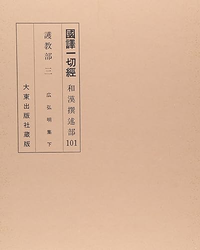 General Art and Science - 【中古】國譯一切經 和漢撰述部 護教部 3 改訂