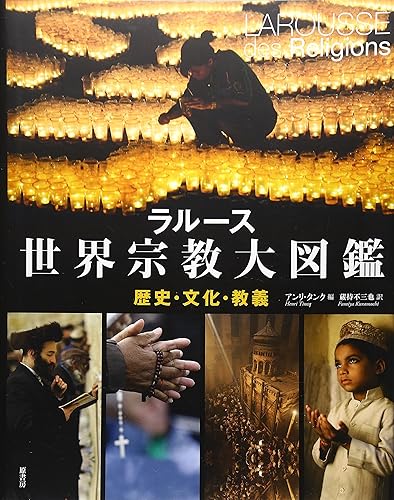 【中古】(非常に良い)ラルース世界宗教大図鑑