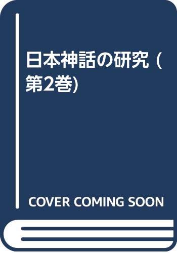 【中古】日本神話の研究 第2巻 個分的研究篇 上