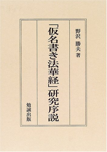 【中古】「仮名書き法華経」研究序説【メーカー名】【メーカー型番】【ブランド名】【商品説明】「仮名書き法華経」研究序説※ご購入前にご確認ください ・中古品のため、状態や付属品に個体差がございます ・お客様都合による返品・キャンセルはお受けしておりません ・当店は複数モールで在庫を共有しているため、タイミングにより欠品となる場合がございます ■ 安心してご購入いただくために 当店では、商品を一点ずつ検品・動作確認のうえ出荷しております。 中古品ではございますが、できる限り安心してご使用いただける状態でお届けできるよう努めております。 ■ 付属品について 中古品のため、説明書・外箱・CD-ROM等は付属しない場合がございます。 また、商品名に「限定」や「保証」と記載があっても、特典や保証、ダウンロードコードは付属いたしません。 レンタル落ち商品につきましては、収納BOX・DVDケースもないものとしてお考えください。 掲載内容と付属品が異なる場合、受注前に内容確認のメールをお送りいたします。 ■ 商品画像について 掲載画像はイメージ画像または代表画像を使用しておりますので、あらかじめご了承ください。 ■ 商品の状態について 中古品のため、キズ・汚れ・使用感等がある場合がございます。あらかじめご理解のうえご購入をお願いいたします。 ■ 在庫について ご注文のタイミングにより、在庫切れとなる場合がございます。その際は誠に恐縮ですが、キャンセルのご案内を差し上げる場合がございます。 ■ ご注文からお届けまで 1．ご注文 ご注文は24時間受け付けております。 2．ご注文確認 ご注文後、当店より確認メールをお送りいたします。 3．在庫確認・出荷準備 当店では複数モールで併売しているため、ご注文後に在庫確認を行っております。 また、中古品は再点検・メンテナンス・梱包を行うため、発送まで4〜10営業日ほどお時間をいただきます。 4．出荷 発送後、配送業者および追跡番号をご案内いたします。 5．お届け 出荷後、通常1〜3日程度で到着いたします。 ※北海道・沖縄・離島はお時間をいただく場合がございます。 ■ 返品・キャンセルについて 【初期不良について】 商品到着後7日以内にご連絡いただいた場合に限り、返品・返金または交換対応をいたします。 【お客様都合による返品・キャンセル】 イメージ違い・不要になった等の理由による返品・キャンセルはお受けしておりません。【ご注意】中古品につき、説明文に「特典あり」の記載があっても、特典は付属しません。ご了承ください。