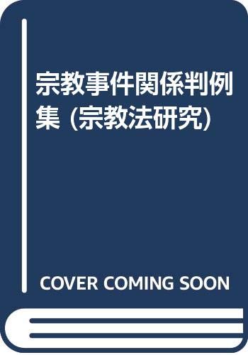 【中古】(非常に良い)宗教法研究 (第7輯)