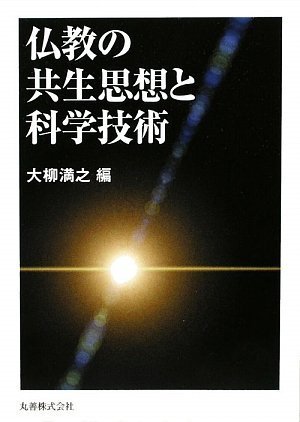General Art and Science - 【中古】仏教の共生思想と科学技術