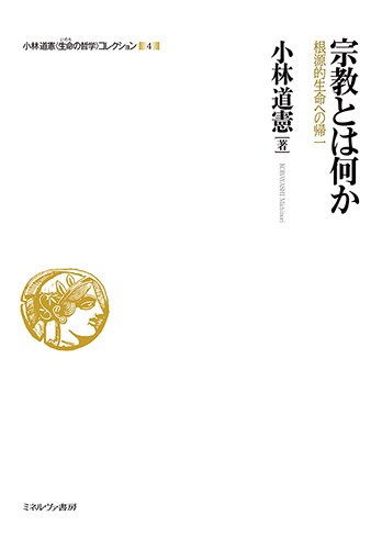 【中古】(非常に良い)宗教とは何か:根源的生命への帰一 (小林道憲〈生命の哲学〉コレクション)【メーカー名】【メーカー型番】【ブランド名】ミネルヴァ書房 哲学・思想, 宗教入門 小林道憲: Author【商品説明】宗教とは何か:根源的生命への帰一 (小林道憲〈生命の哲学〉コレクション)※ご購入前にご確認ください ・中古品のため、状態や付属品に個体差がございます ・お客様都合による返品・キャンセルはお受けしておりません ・当店は複数モールで在庫を共有しているため、タイミングにより欠品となる場合がございます ■ 安心してご購入いただくために 当店では、商品を一点ずつ検品・動作確認のうえ出荷しております。 中古品ではございますが、できる限り安心してご使用いただける状態でお届けできるよう努めております。 ■ 付属品について 中古品のため、説明書・外箱・CD-ROM等は付属しない場合がございます。 また、商品名に「限定」や「保証」と記載があっても、特典や保証、ダウンロードコードは付属いたしません。 レンタル落ち商品につきましては、収納BOX・DVDケースもないものとしてお考えください。 掲載内容と付属品が異なる場合、受注前に内容確認のメールをお送りいたします。 ■ 商品画像について 掲載画像はイメージ画像または代表画像を使用しておりますので、あらかじめご了承ください。 ■ 商品の状態について 中古品のため、キズ・汚れ・使用感等がある場合がございます。あらかじめご理解のうえご購入をお願いいたします。 ■ 在庫について ご注文のタイミングにより、在庫切れとなる場合がございます。その際は誠に恐縮ですが、キャンセルのご案内を差し上げる場合がございます。 ■ ご注文からお届けまで 1．ご注文 ご注文は24時間受け付けております。 2．ご注文確認 ご注文後、当店より確認メールをお送りいたします。 3．在庫確認・出荷準備 当店では複数モールで併売しているため、ご注文後に在庫確認を行っております。 また、中古品は再点検・メンテナンス・梱包を行うため、発送まで4〜10営業日ほどお時間をいただきます。 4．出荷 発送後、配送業者および追跡番号をご案内いたします。 5．お届け 出荷後、通常1〜3日程度で到着いたします。 ※北海道・沖縄・離島はお時間をいただく場合がございます。 ■ 返品・キャンセルについて 【初期不良について】 商品到着後7日以内にご連絡いただいた場合に限り、返品・返金または交換対応をいたします。 【お客様都合による返品・キャンセル】 イメージ違い・不要になった等の理由による返品・キャンセルはお受けしておりません。【ご注意】中古品につき、説明文に「特典あり」の記載があっても、特典は付属しません。ご了承ください。