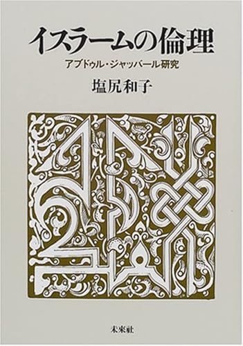 【中古】イスラームの倫理: アブドゥル・ジャッバール研究【メーカー名】【メーカー型番】【ブランド名】未来社 宗教入門, 一般 塩尻 和子: Author【商品説明】イスラームの倫理: アブドゥル・ジャッバール研究※ご購入前にご確認ください ・中古品のため、状態や付属品に個体差がございます ・お客様都合による返品・キャンセルはお受けしておりません ・当店は複数モールで在庫を共有しているため、タイミングにより欠品となる場合がございます ■ 安心してご購入いただくために 当店では、商品を一点ずつ検品・動作確認のうえ出荷しております。 中古品ではございますが、できる限り安心してご使用いただける状態でお届けできるよう努めております。 ■ 付属品について 中古品のため、説明書・外箱・CD-ROM等は付属しない場合がございます。 また、商品名に「限定」や「保証」と記載があっても、特典や保証、ダウンロードコードは付属いたしません。 レンタル落ち商品につきましては、収納BOX・DVDケースもないものとしてお考えください。 掲載内容と付属品が異なる場合、受注前に内容確認のメールをお送りいたします。 ■ 商品画像について 掲載画像はイメージ画像または代表画像を使用しておりますので、あらかじめご了承ください。 ■ 商品の状態について 中古品のため、キズ・汚れ・使用感等がある場合がございます。あらかじめご理解のうえご購入をお願いいたします。 ■ 在庫について ご注文のタイミングにより、在庫切れとなる場合がございます。その際は誠に恐縮ですが、キャンセルのご案内を差し上げる場合がございます。 ■ ご注文からお届けまで 1．ご注文 ご注文は24時間受け付けております。 2．ご注文確認 ご注文後、当店より確認メールをお送りいたします。 3．在庫確認・出荷準備 当店では複数モールで併売しているため、ご注文後に在庫確認を行っております。 また、中古品は再点検・メンテナンス・梱包を行うため、発送まで4〜10営業日ほどお時間をいただきます。 4．出荷 発送後、配送業者および追跡番号をご案内いたします。 5．お届け 出荷後、通常1〜3日程度で到着いたします。 ※北海道・沖縄・離島はお時間をいただく場合がございます。 ■ 返品・キャンセルについて 【初期不良について】 商品到着後7日以内にご連絡いただいた場合に限り、返品・返金または交換対応をいたします。 【お客様都合による返品・キャンセル】 イメージ違い・不要になった等の理由による返品・キャンセルはお受けしておりません。【ご注意】中古品につき、説明文に「特典あり」の記載があっても、特典は付属しません。ご了承ください。