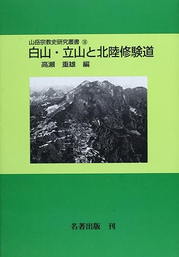 【中古】山岳宗教史研究叢書 10【メーカー名】【メーカー型番】【ブランド名】【商品説明】山岳宗教史研究叢書 10※ご購入前にご確認ください ・中古品のため、状態や付属品に個体差がございます ・お客様都合による返品・キャンセルはお受けしておりません ・当店は複数モールで在庫を共有しているため、タイミングにより欠品となる場合がございます ■ 安心してご購入いただくために 当店では、商品を一点ずつ検品・動作確認のうえ出荷しております。 中古品ではございますが、できる限り安心してご使用いただける状態でお届けできるよう努めております。 ■ 付属品について 中古品のため、説明書・外箱・CD-ROM等は付属しない場合がございます。 また、商品名に「限定」や「保証」と記載があっても、特典や保証、ダウンロードコードは付属いたしません。 レンタル落ち商品につきましては、収納BOX・DVDケースもないものとしてお考えください。 掲載内容と付属品が異なる場合、受注前に内容確認のメールをお送りいたします。 ■ 商品画像について 掲載画像はイメージ画像または代表画像を使用しておりますので、あらかじめご了承ください。 ■ 商品の状態について 中古品のため、キズ・汚れ・使用感等がある場合がございます。あらかじめご理解のうえご購入をお願いいたします。 ■ 在庫について ご注文のタイミングにより、在庫切れとなる場合がございます。その際は誠に恐縮ですが、キャンセルのご案内を差し上げる場合がございます。 ■ ご注文からお届けまで 1．ご注文 ご注文は24時間受け付けております。 2．ご注文確認 ご注文後、当店より確認メールをお送りいたします。 3．在庫確認・出荷準備 当店では複数モールで併売しているため、ご注文後に在庫確認を行っております。 また、中古品は再点検・メンテナンス・梱包を行うため、発送まで4〜10営業日ほどお時間をいただきます。 4．出荷 発送後、配送業者および追跡番号をご案内いたします。 5．お届け 出荷後、通常1〜3日程度で到着いたします。 ※北海道・沖縄・離島はお時間をいただく場合がございます。 ■ 返品・キャンセルについて 【初期不良について】 商品到着後7日以内にご連絡いただいた場合に限り、返品・返金または交換対応をいたします。 【お客様都合による返品・キャンセル】 イメージ違い・不要になった等の理由による返品・キャンセルはお受けしておりません。【ご注意】中古品につき、説明文に「特典あり」の記載があっても、特典は付属しません。ご了承ください。