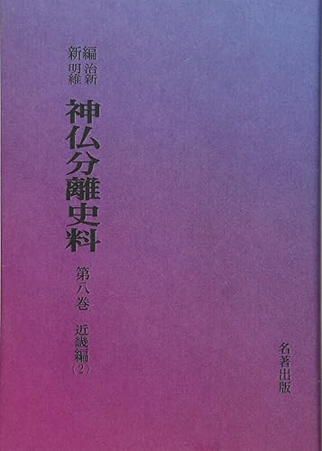 【中古】(非常に良い)OD〉新編・明治維新神仏分離史料 第8巻