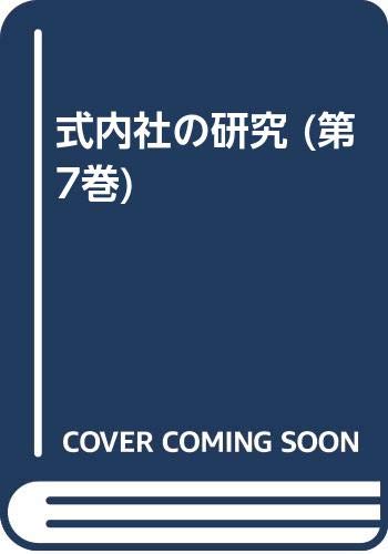 【中古】(非常に良い)式内社の研究 (第7巻)