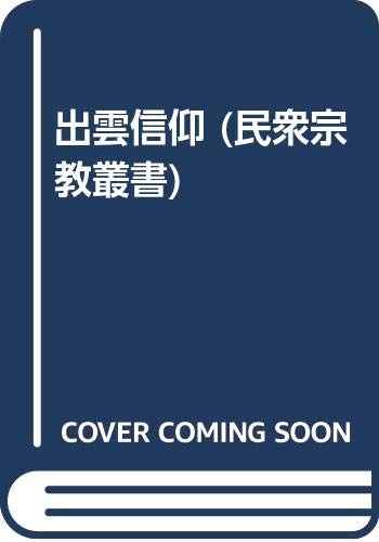【中古】(非常に良い)出雲信仰 (民衆宗教史叢書)【メーカー名】【メーカー型番】【ブランド名】雄山閣 神道, 民間信仰・俗信 石塚 尊俊: Editor【商品説明】出雲信仰 (民衆宗教史叢書)※ご購入前にご確認ください ・中古品のため、状態や付属品に個体差がございます ・お客様都合による返品・キャンセルはお受けしておりません ・当店は複数モールで在庫を共有しているため、タイミングにより欠品となる場合がございます ■ 安心してご購入いただくために 当店では、商品を一点ずつ検品・動作確認のうえ出荷しております。 中古品ではございますが、できる限り安心してご使用いただける状態でお届けできるよう努めております。 ■ 付属品について 中古品のため、説明書・外箱・CD-ROM等は付属しない場合がございます。 また、商品名に「限定」や「保証」と記載があっても、特典や保証、ダウンロードコードは付属いたしません。 レンタル落ち商品につきましては、収納BOX・DVDケースもないものとしてお考えください。 掲載内容と付属品が異なる場合、受注前に内容確認のメールをお送りいたします。 ■ 商品画像について 掲載画像はイメージ画像または代表画像を使用しておりますので、あらかじめご了承ください。 ■ 商品の状態について 中古品のため、キズ・汚れ・使用感等がある場合がございます。あらかじめご理解のうえご購入をお願いいたします。 ■ 在庫について ご注文のタイミングにより、在庫切れとなる場合がございます。その際は誠に恐縮ですが、キャンセルのご案内を差し上げる場合がございます。 ■ ご注文からお届けまで 1．ご注文 ご注文は24時間受け付けております。 2．ご注文確認 ご注文後、当店より確認メールをお送りいたします。 3．在庫確認・出荷準備 当店では複数モールで併売しているため、ご注文後に在庫確認を行っております。 また、中古品は再点検・メンテナンス・梱包を行うため、発送まで4〜10営業日ほどお時間をいただきます。 4．出荷 発送後、配送業者および追跡番号をご案内いたします。 5．お届け 出荷後、通常1〜3日程度で到着いたします。 ※北海道・沖縄・離島はお時間をいただく場合がございます。 ■ 返品・キャンセルについて 【初期不良について】 商品到着後7日以内にご連絡いただいた場合に限り、返品・返金または交換対応をいたします。 【お客様都合による返品・キャンセル】 イメージ違い・不要になった等の理由による返品・キャンセルはお受けしておりません。【ご注意】中古品につき、説明文に「特典あり」の記載があっても、特典は付属しません。ご了承ください。